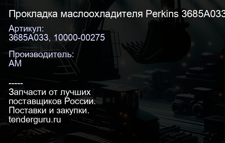 Прокладка маслоохладителя Perkins 3685A033 (10000-00275) | купить запчасти